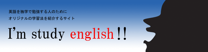 オリジナル英会話学習紹介サイト「I'm study english!!」
